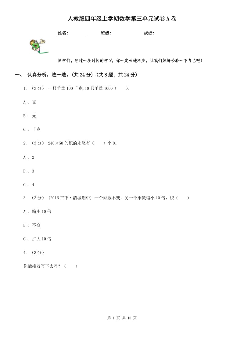 人教版四年级上学期数学第三单元试卷A卷_第1页