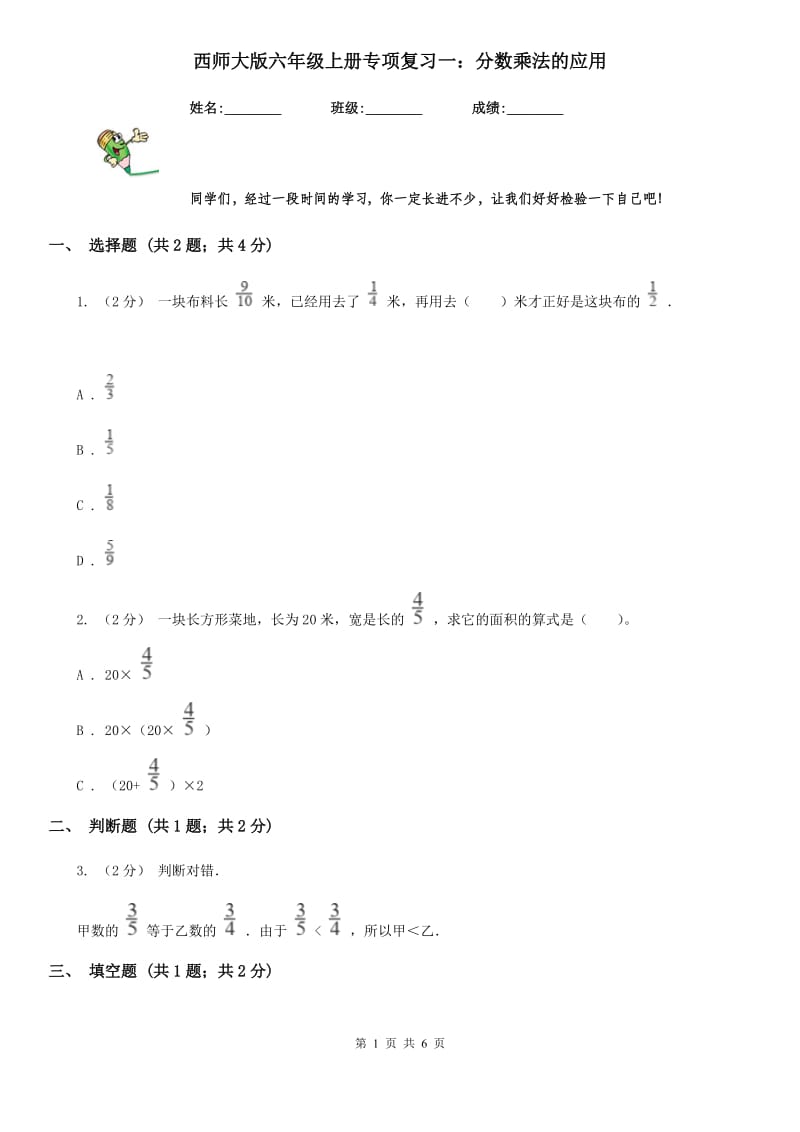 西师大版六年级数学上册专项复习一：分数乘法的应用_第1页