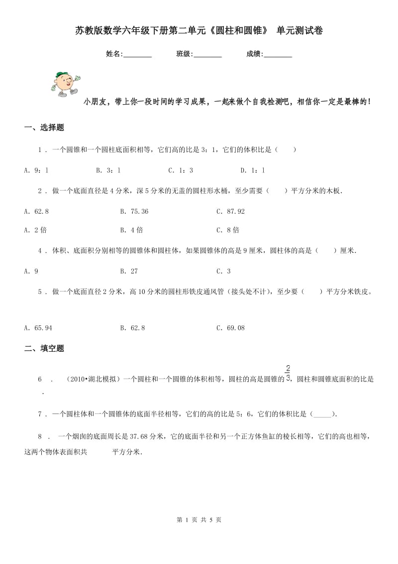 苏教版数学六年级下册第二单元《圆柱和圆锥》 单元测试卷_第1页