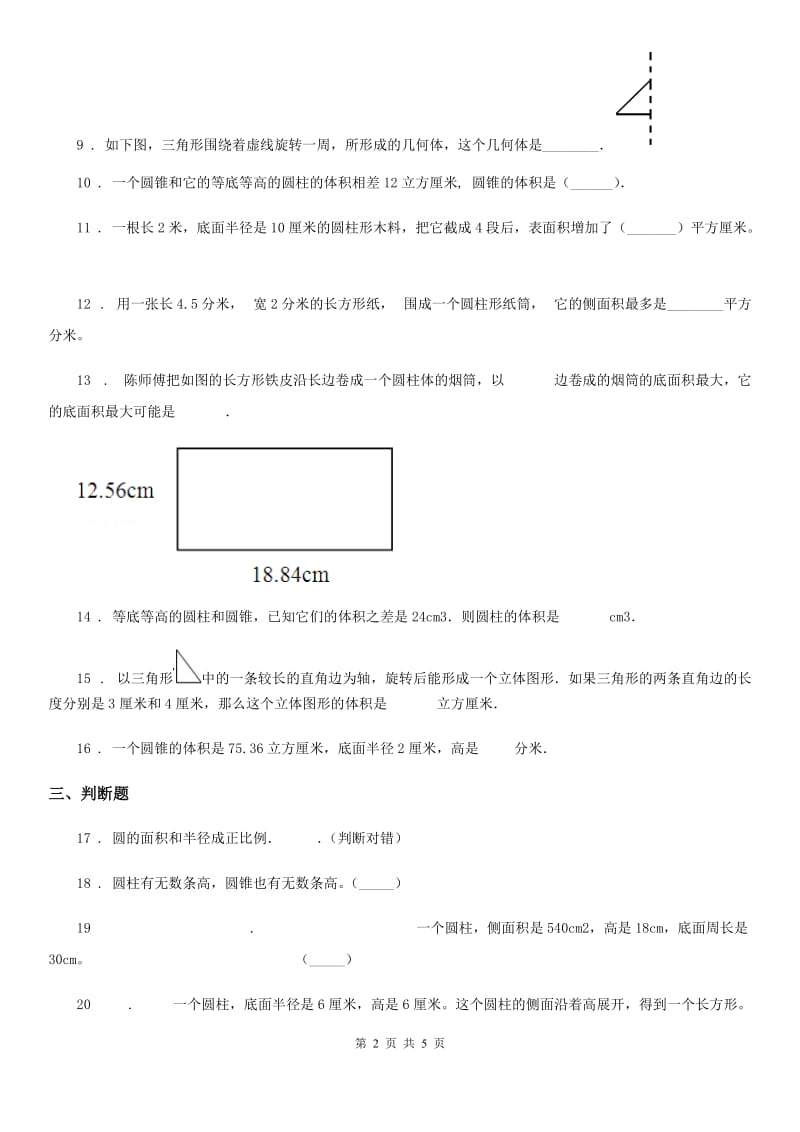 苏教版数学六年级下册第二单元《圆柱和圆锥》 单元测试卷_第2页