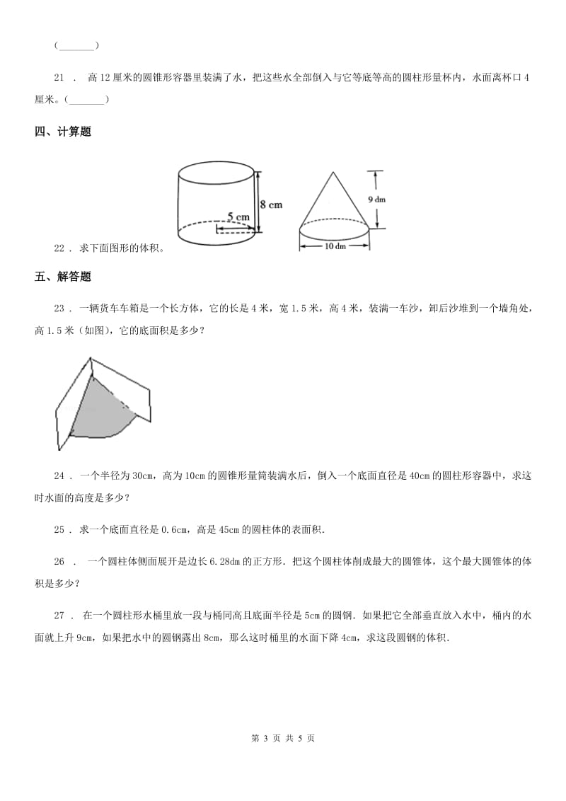 苏教版数学六年级下册第二单元《圆柱和圆锥》 单元测试卷_第3页