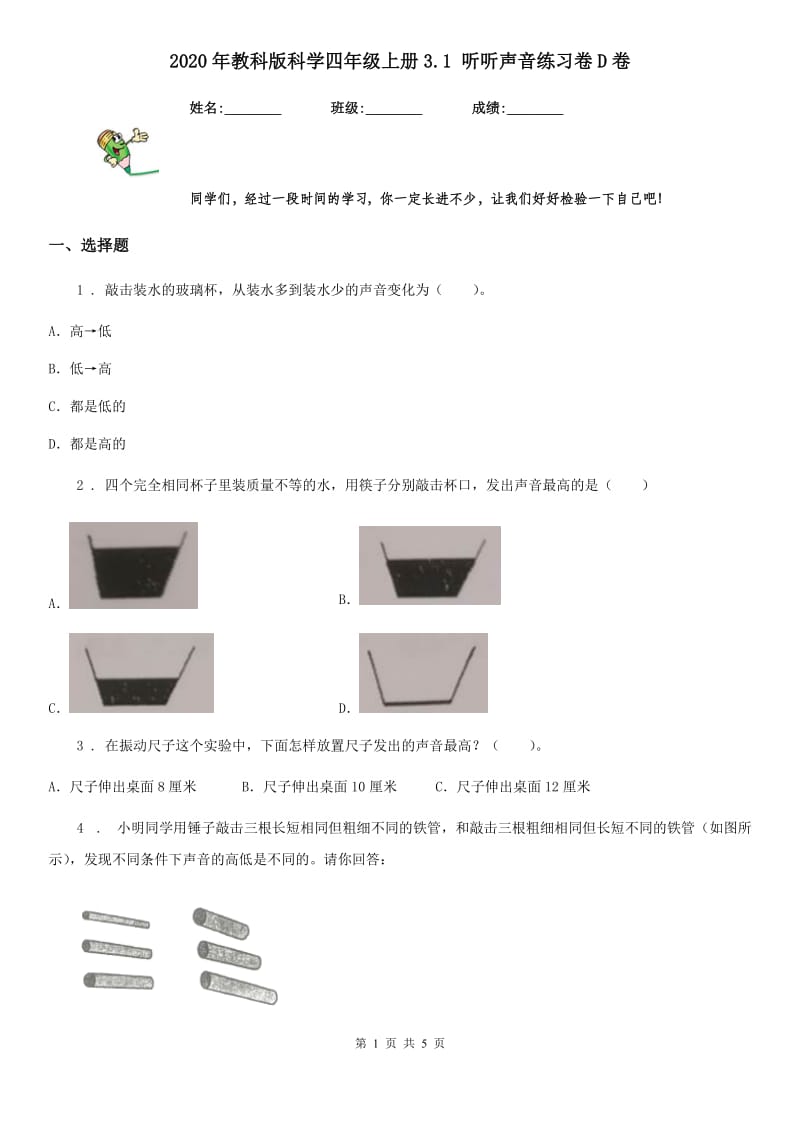 2020年教科版科学四年级上册3.1 听听声音练习卷D卷_第1页