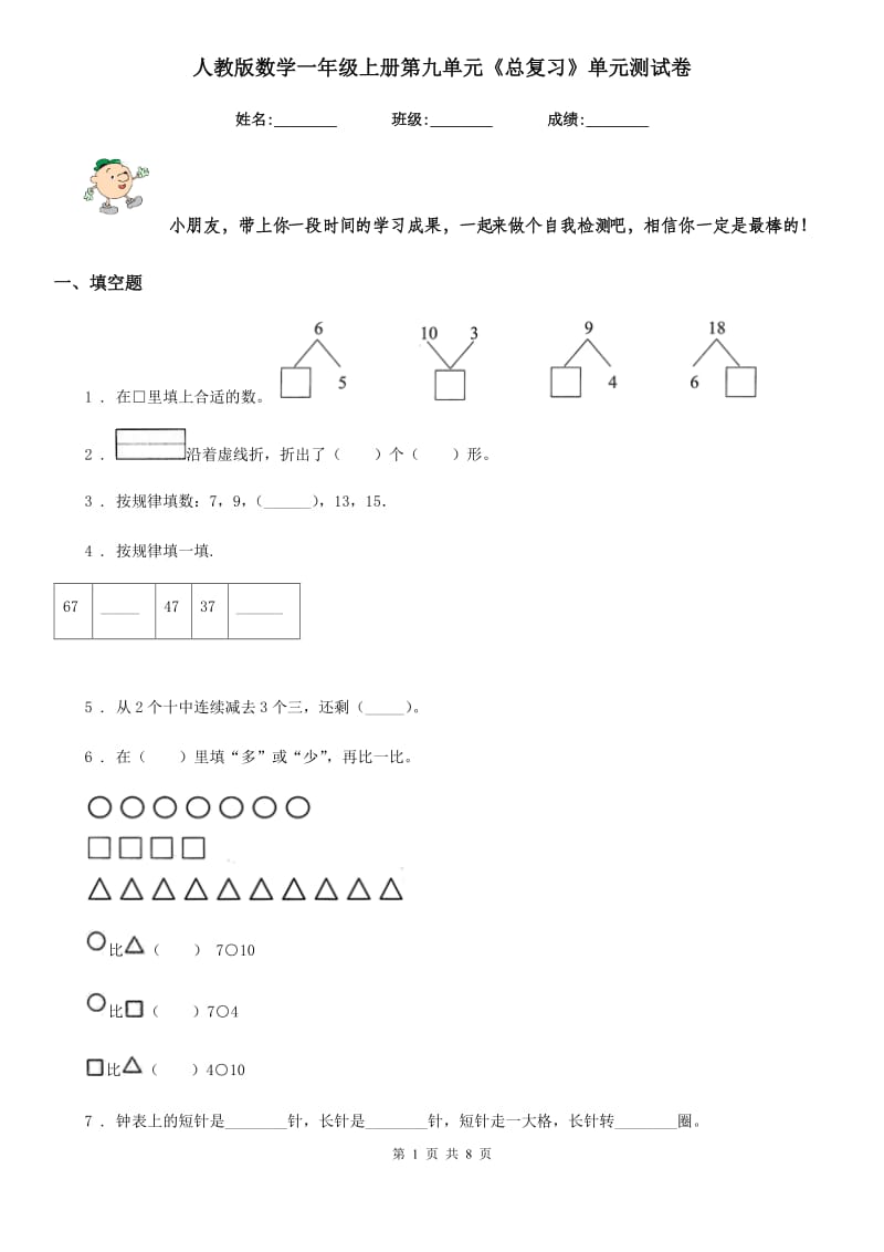 人教版数学一年级上册第九单元《总复习》单元测试卷_第1页