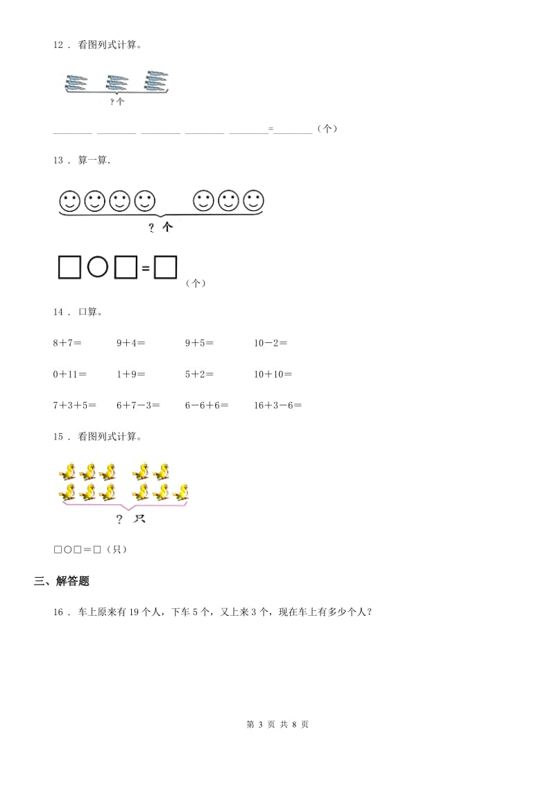 人教版数学一年级上册第九单元《总复习》单元测试卷_第3页