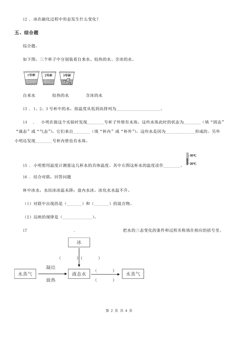 教科版科学三年级上册1.4 冰融化了练习卷_第2页