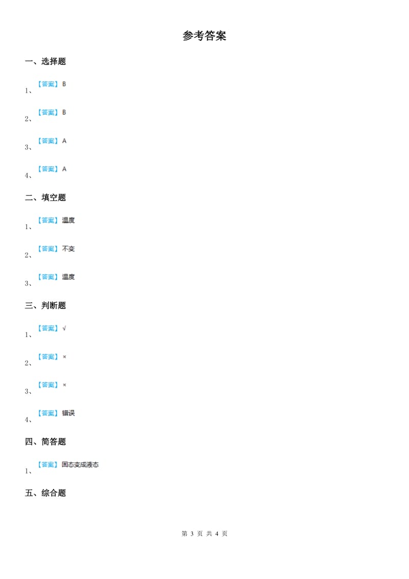 教科版科学三年级上册1.4 冰融化了练习卷_第3页