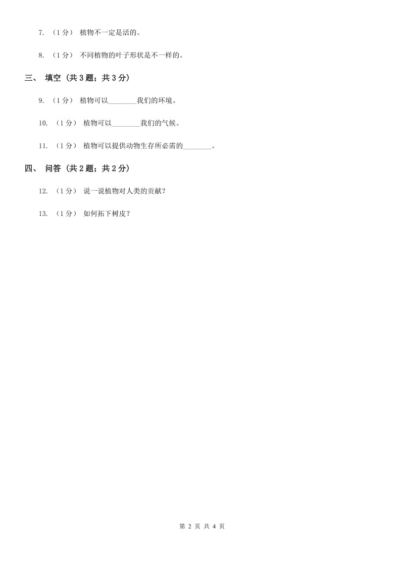 苏教版小学科学一年级下册 第十一课时 多姿多彩的植物_第2页