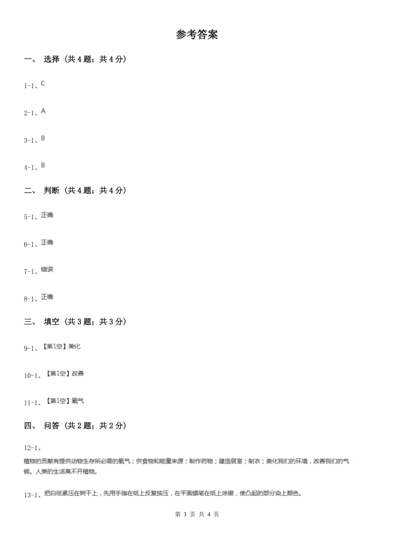 苏教版小学科学一年级下册 第十一课时 多姿多彩的植物_第3页