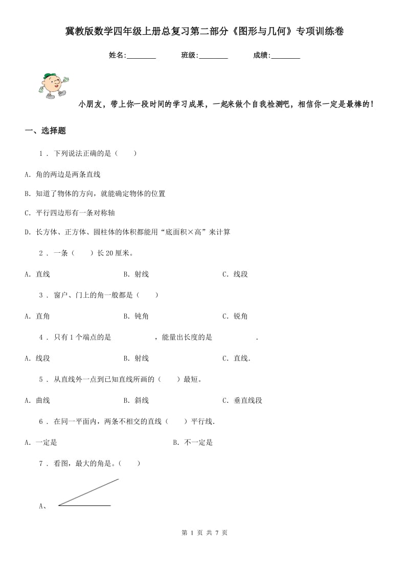 冀教版数学四年级上册总复习第二部分《图形与几何》专项训练卷_第1页