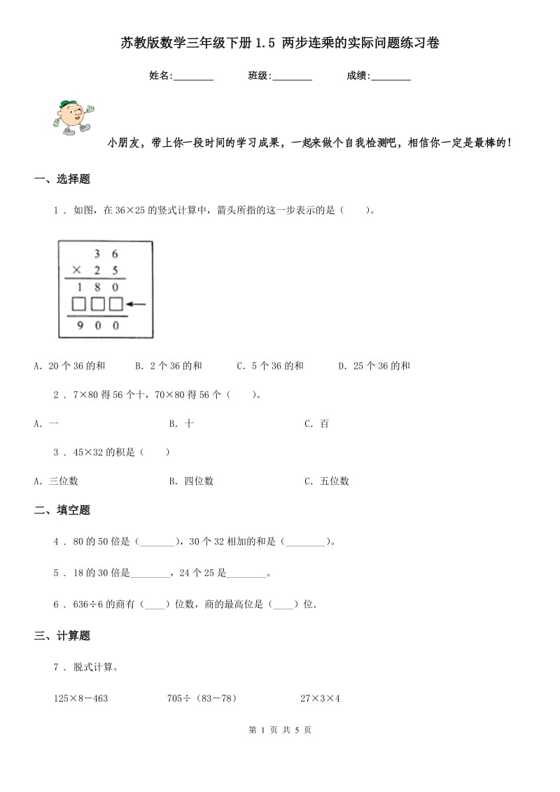 苏教版数学三年级下册1.5 两步连乘的实际问题练习卷_第1页