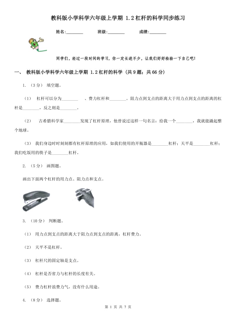 教科版小学科学六年级上学期 1.2杠杆的科学同步练习_第1页