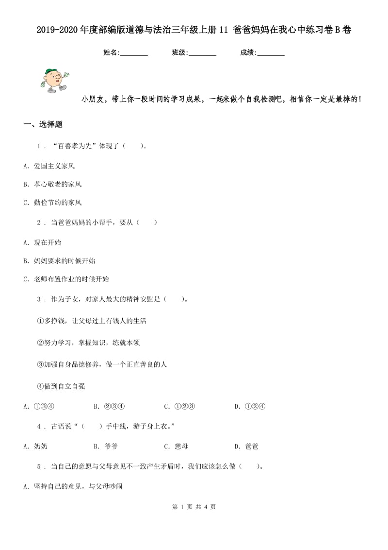 2019-2020年度部编版道德与法治三年级上册11 爸爸妈妈在我心中练习卷B卷_第1页