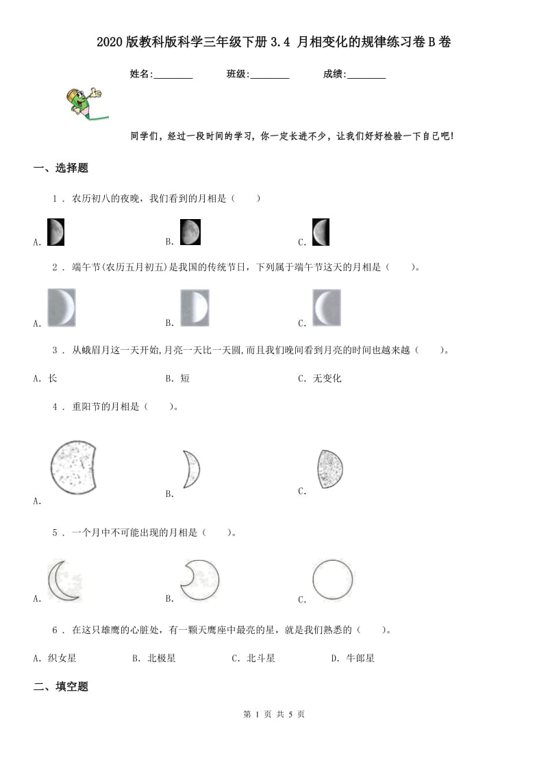 2020版教科版科学三年级下册3.4 月相变化的规律练习卷B卷精编_第1页