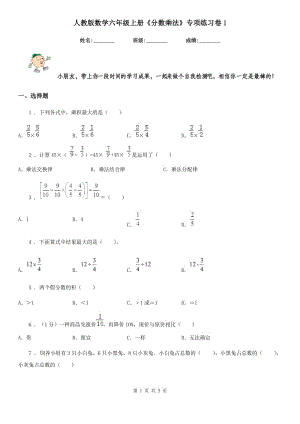 人教版数学六年级上册《分数乘法》专项练习卷1