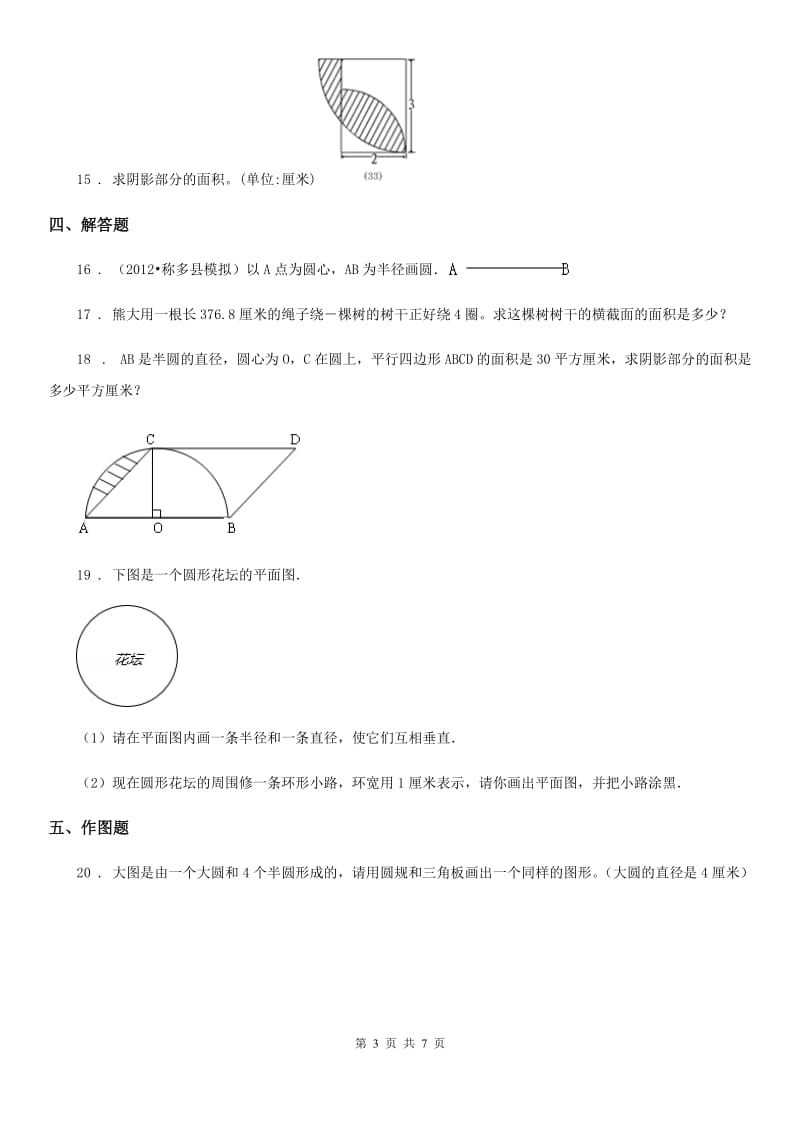 北师大版数学六年级上册第一单元《圆》达标测试卷(三)_第3页