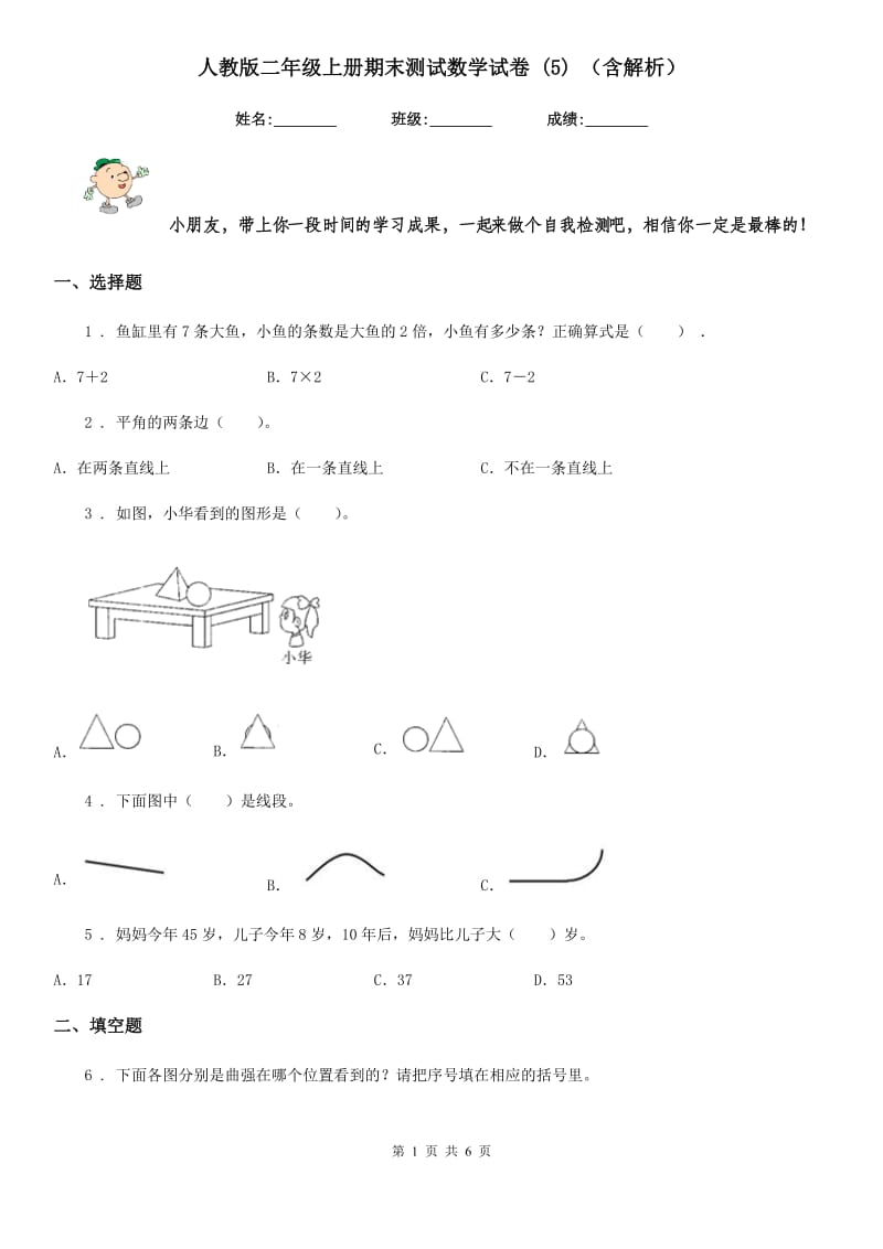 人教版二年级上册期末测试数学试卷 (5) （含解析）_第1页