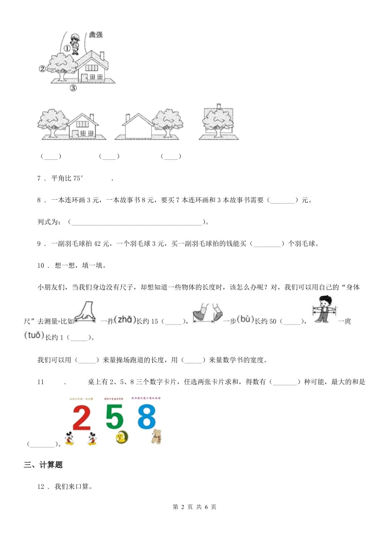 人教版二年级上册期末测试数学试卷 (5) （含解析）_第2页