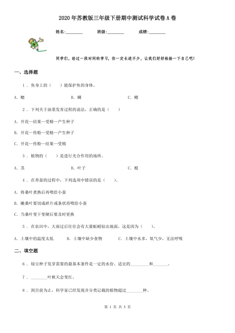 2020年苏教版三年级下册期中测试科学试卷A卷_第1页