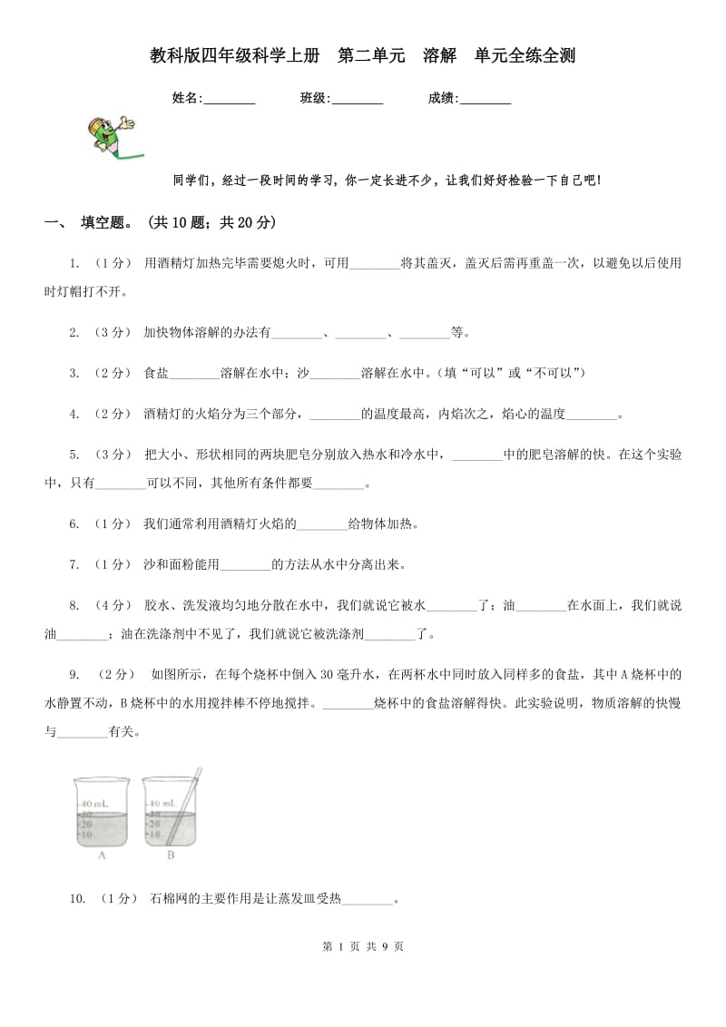 教科版四年级科学上册第二单元溶解单元全练全测_第1页