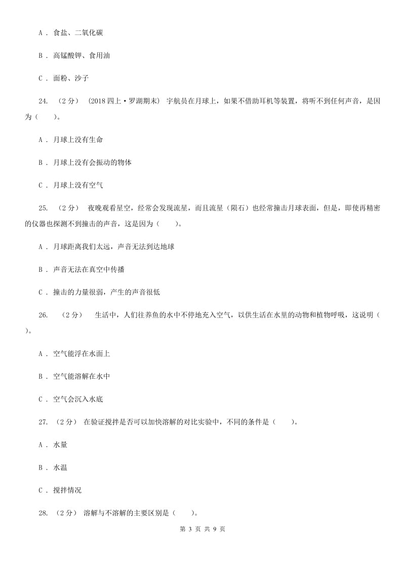 教科版四年级科学上册第二单元溶解单元全练全测_第3页