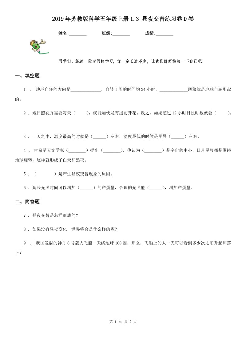 2019年苏教版科学五年级上册1.3 昼夜交替练习卷D卷精编_第1页