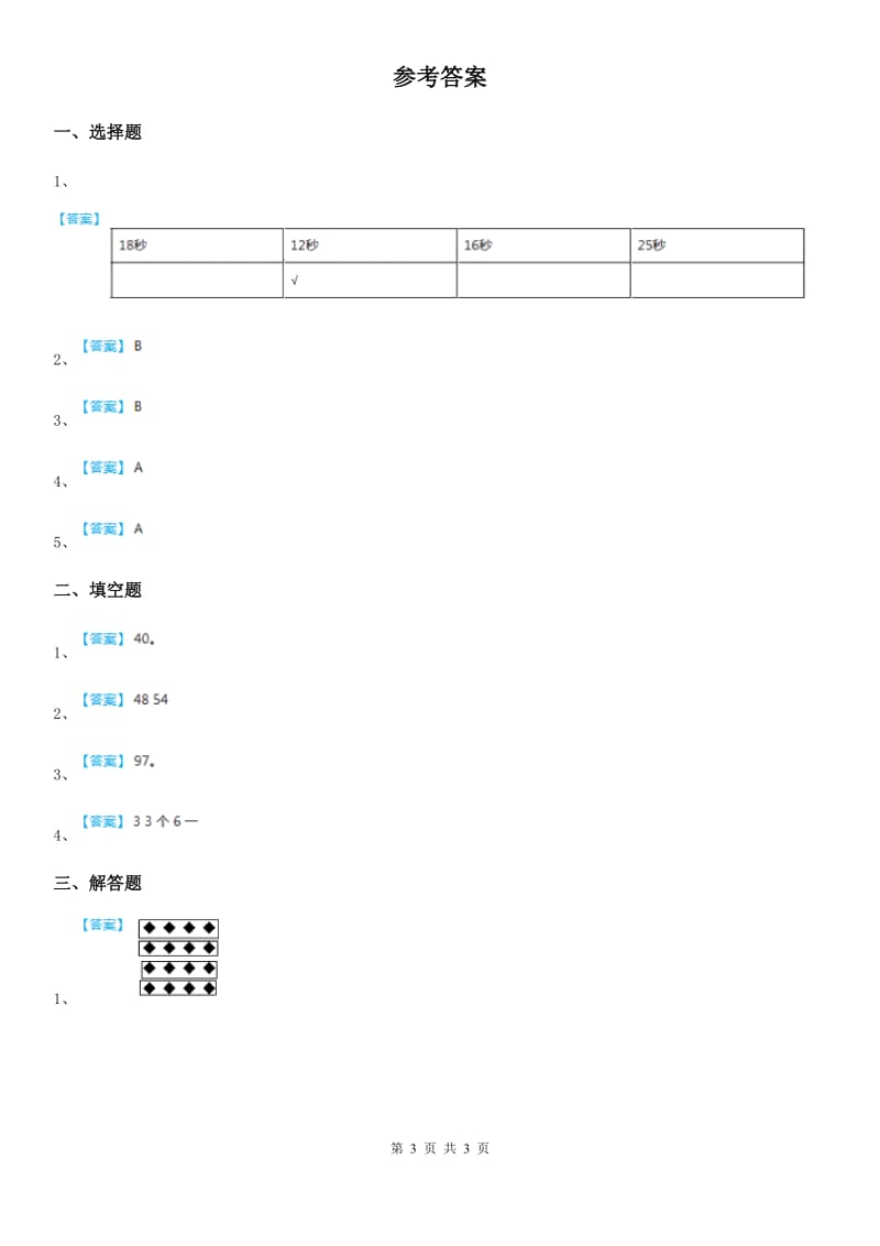 冀教版 数学一年级下册3.4 100以内数的读写与顺序练习卷_第3页