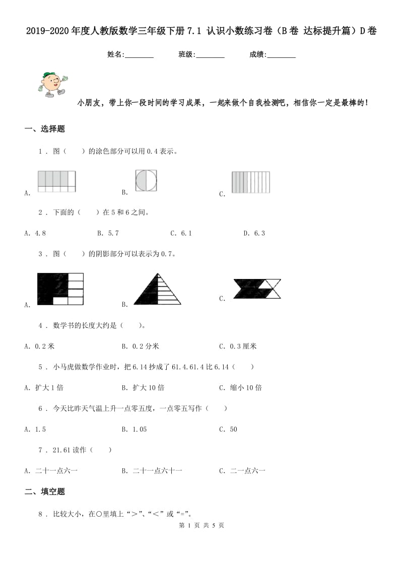 2019-2020年度人教版数学三年级下册7.1 认识小数练习卷（B卷 达标提升篇）D卷_第1页