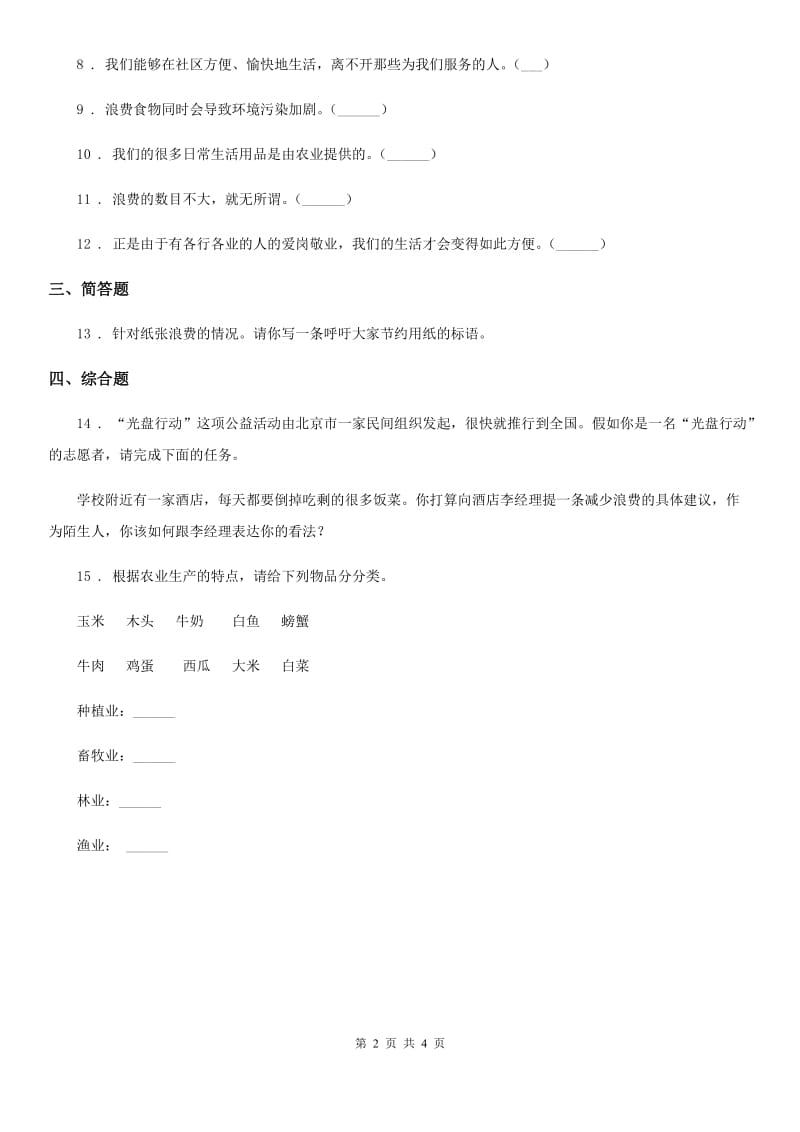 2019-2020学年部编版道德与法治四年级下册7 我们的衣食之源练习卷B卷_第2页