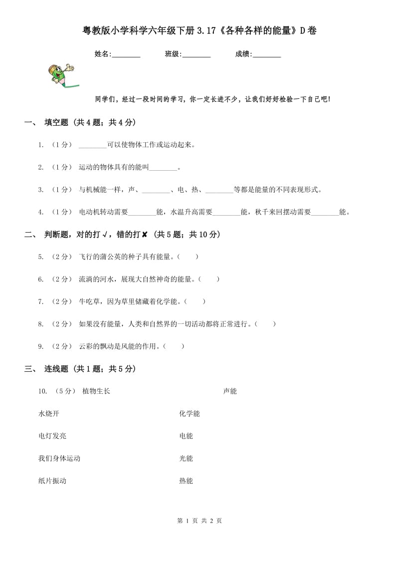 粤教版小学科学六年级下册3.17《各种各样的能量》D卷_第1页