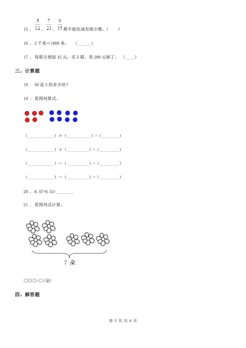 人教版 三年级上册期末测试数学试卷（三）_第3页