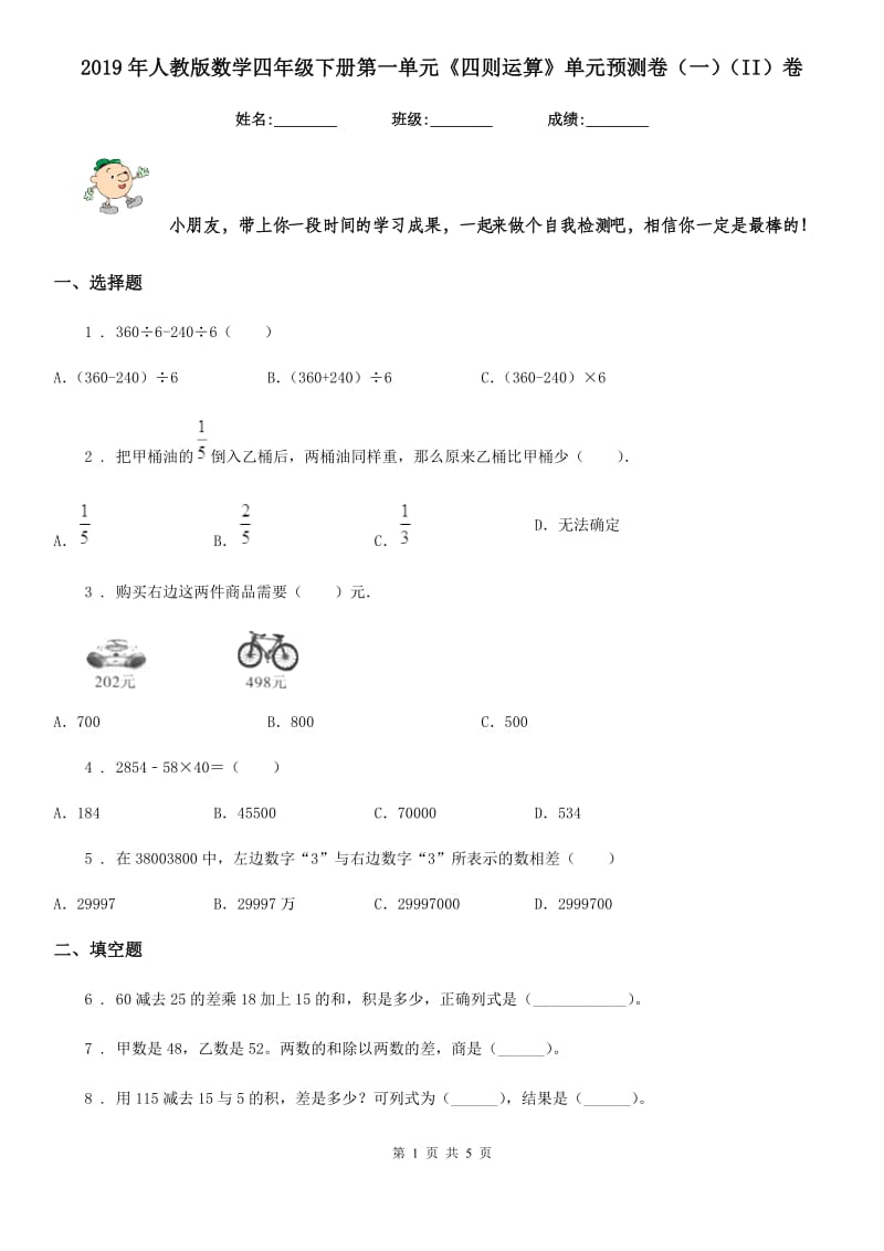 2019年人教版数学四年级下册第一单元《四则运算》单元预测卷（一）（II）卷_第1页