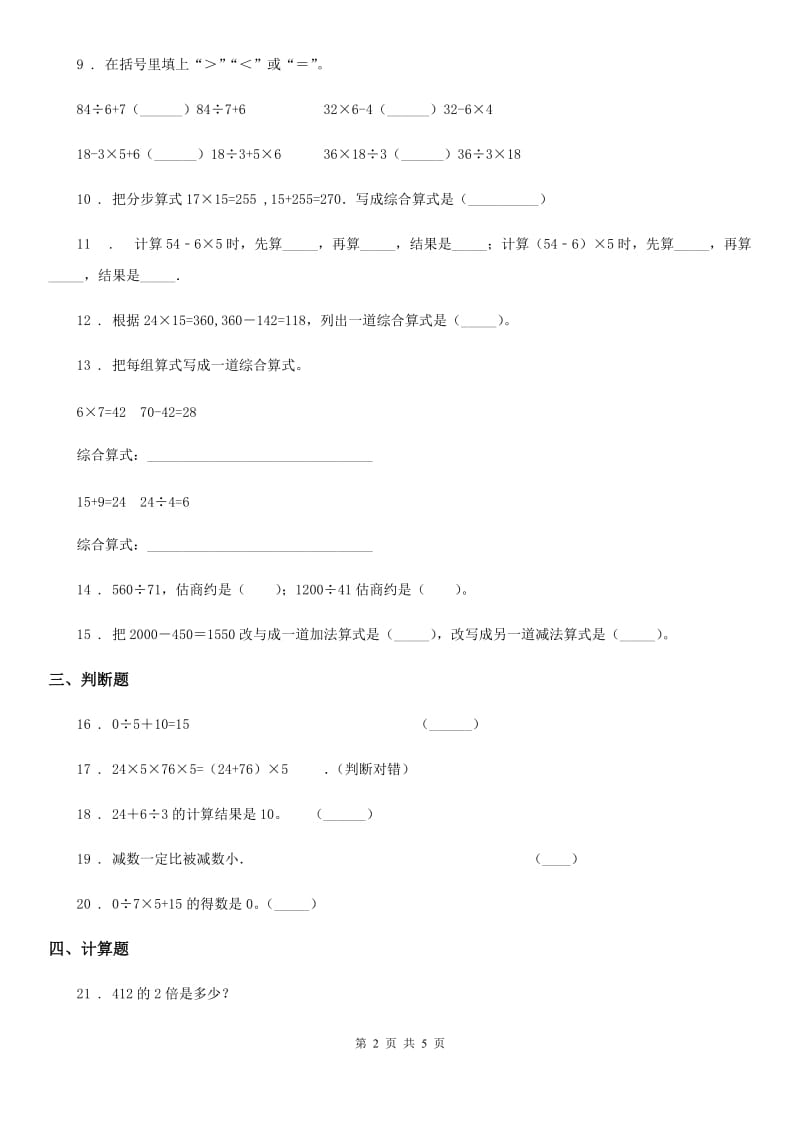 2019年人教版数学四年级下册第一单元《四则运算》单元预测卷（一）（II）卷_第2页