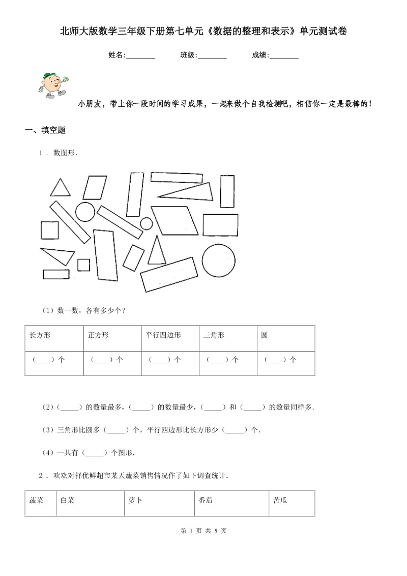 北师大版数学三年级下册第七单元《数据的整理和表示》单元测试卷_第1页