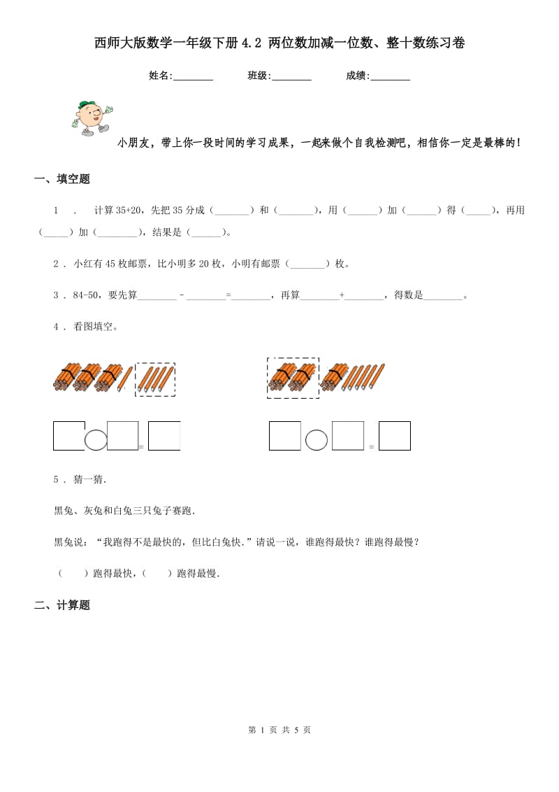 西师大版 数学一年级下册4.2 两位数加减一位数、整十数练习卷_第1页