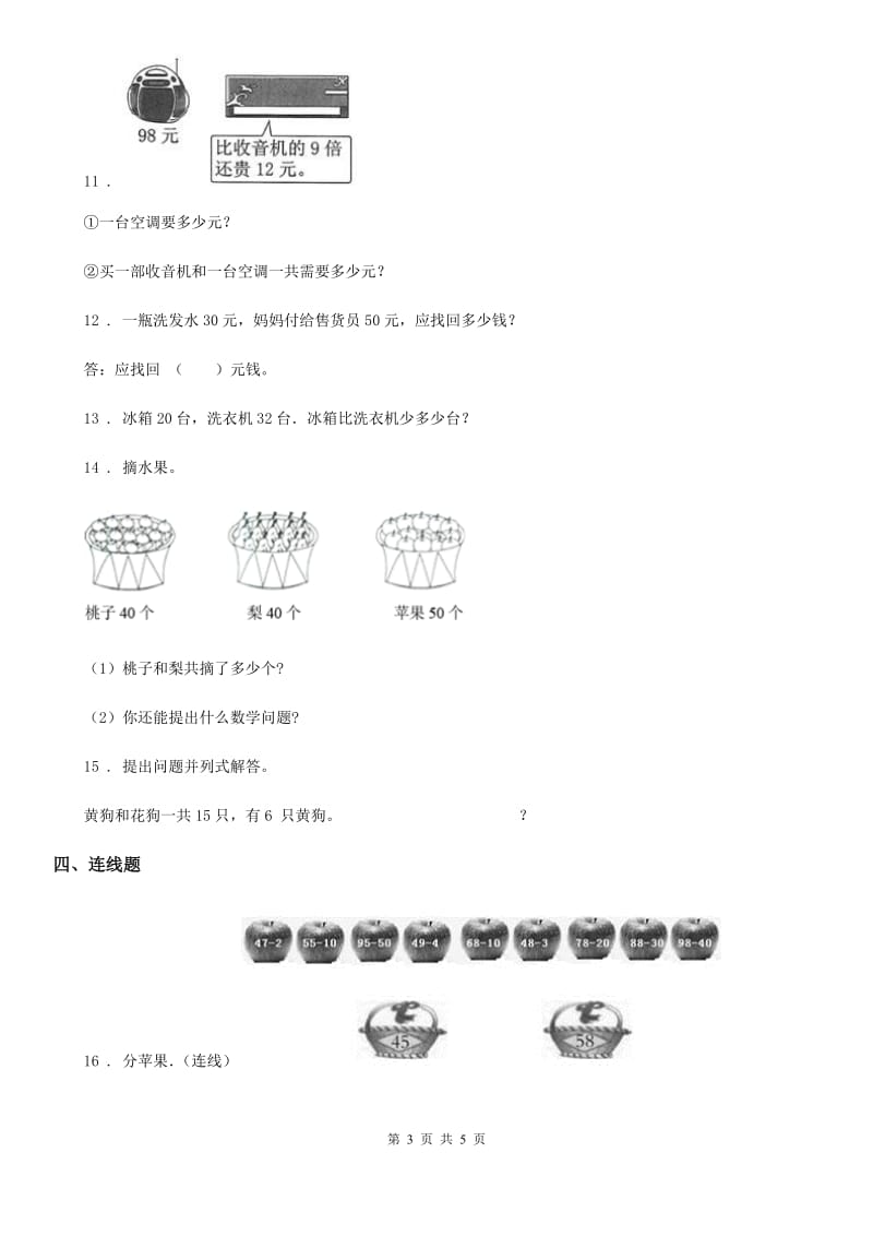 西师大版 数学一年级下册4.2 两位数加减一位数、整十数练习卷_第3页