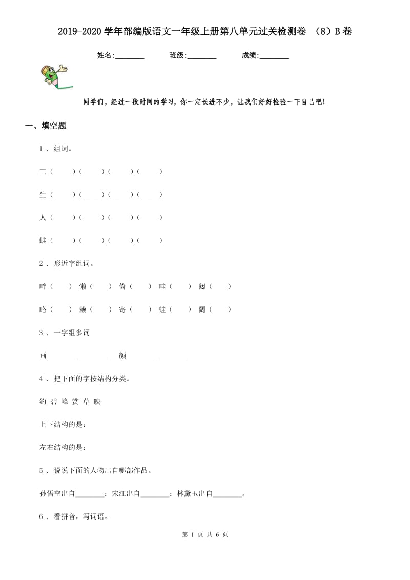 2019-2020学年部编版语文一年级上册第八单元过关检测卷 （8）B卷_第1页