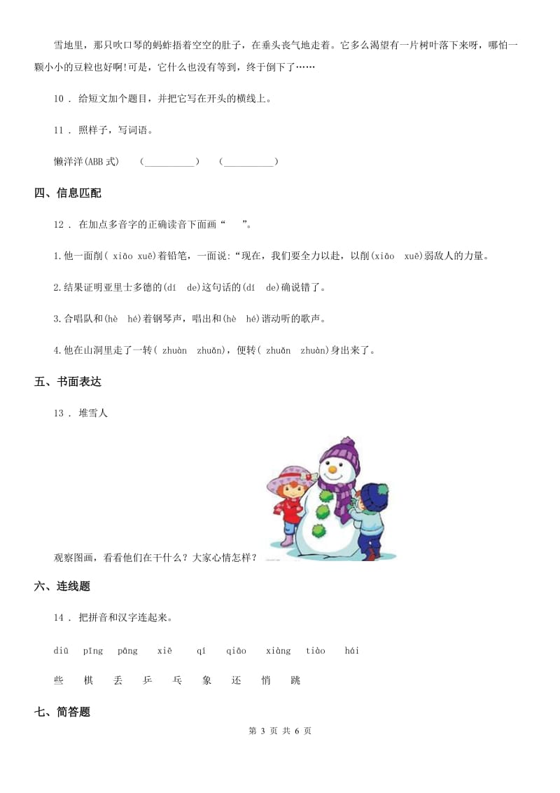 2019-2020学年部编版语文一年级上册第八单元过关检测卷 （8）B卷_第3页