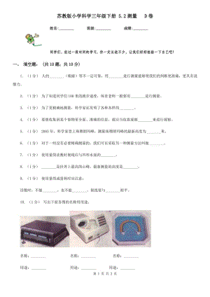 蘇教版小學(xué)科學(xué)三年級下冊 5.2測量 D卷