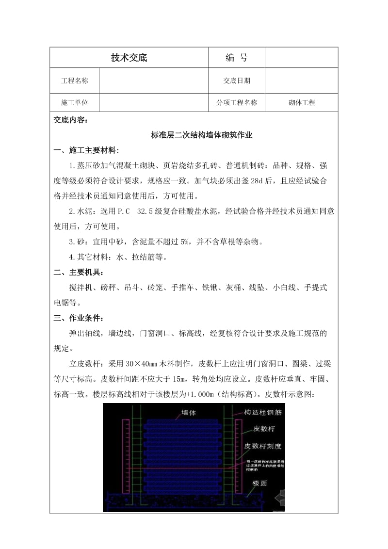 墙体砌筑技术交底_第1页