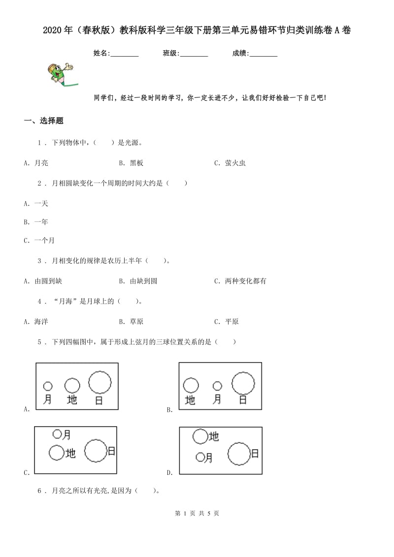 2020年（春秋版）教科版科学三年级下册第三单元易错环节归类训练卷A卷_第1页