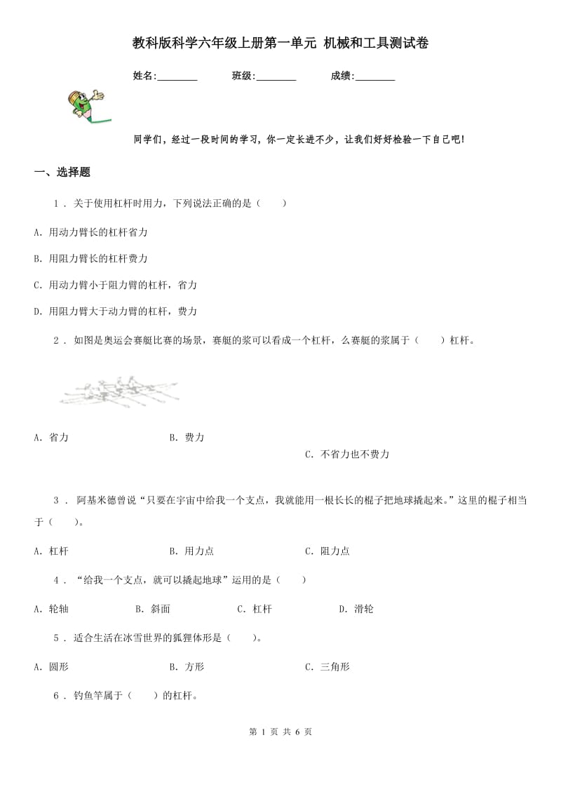 教科版科学六年级上册第一单元 机械和工具测试卷_第1页