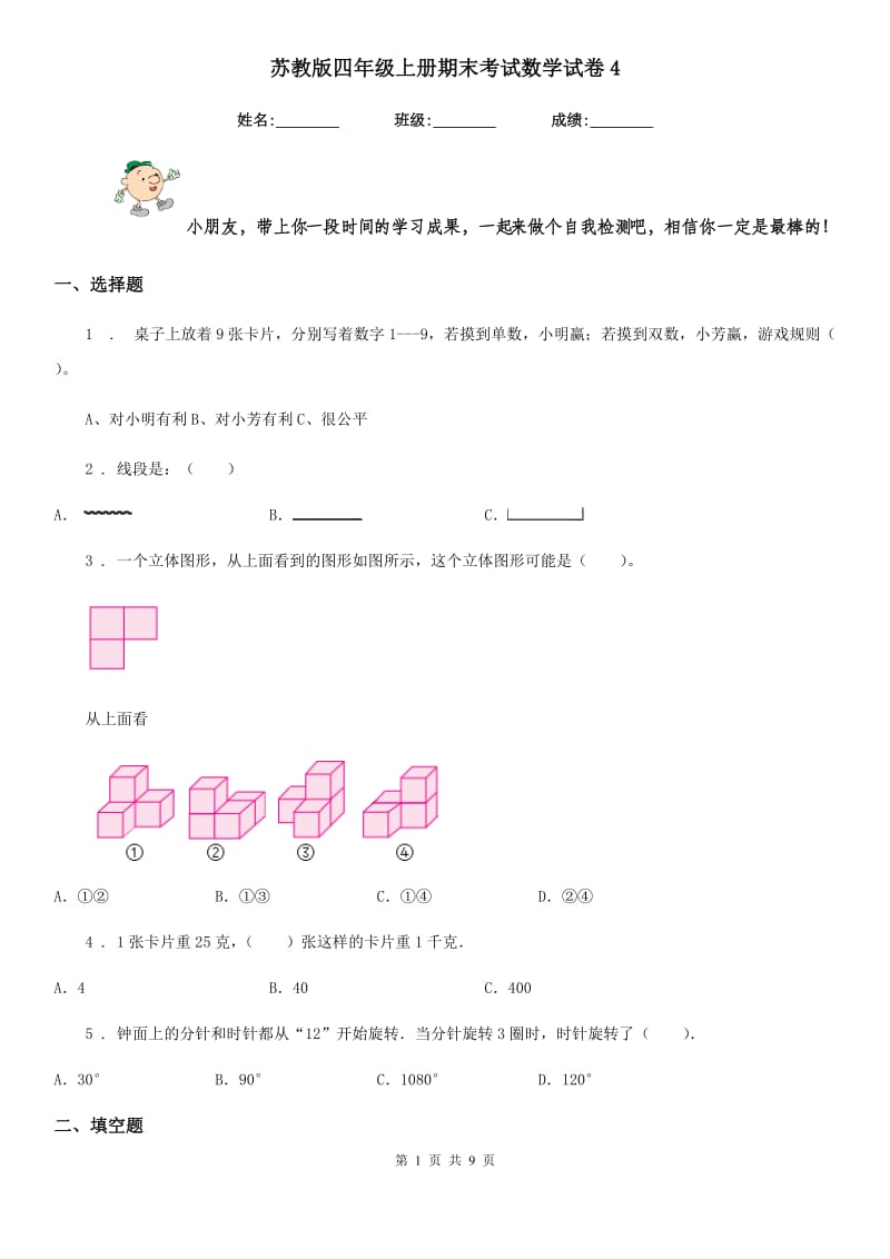 苏教版 四年级上册期末考试数学试卷4_第1页