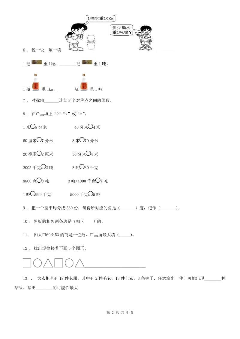 苏教版 四年级上册期末考试数学试卷4_第2页