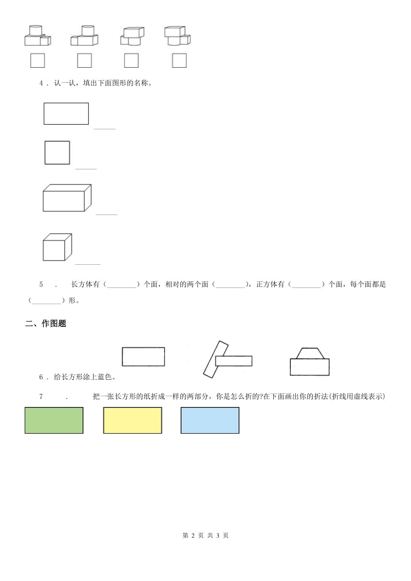 冀教版数学一年级下册6.3 折、剪、拼图形练习卷(含解析)_第2页