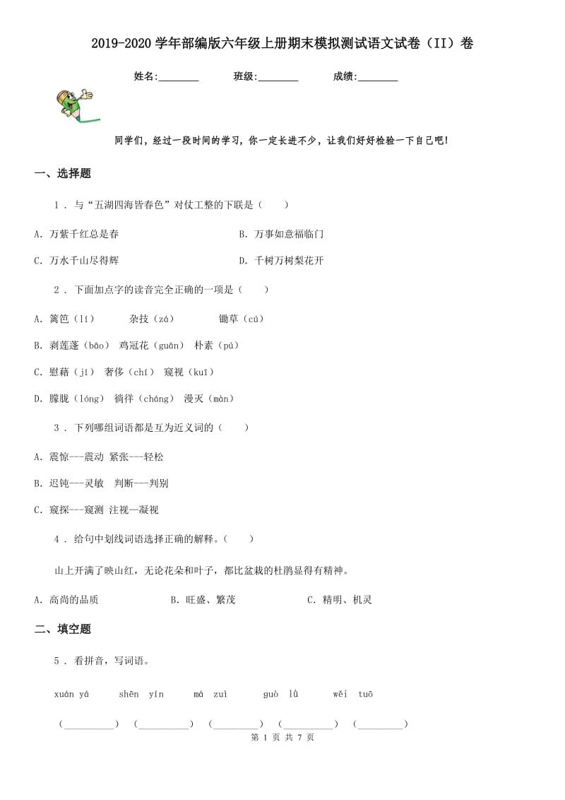 2019-2020学年部编版六年级上册期末模拟测试语文试卷（II）卷_第1页