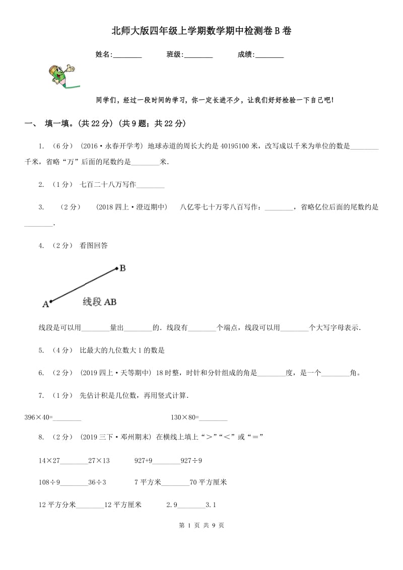 北师大版四年级上学期数学期中检测卷B卷_第1页