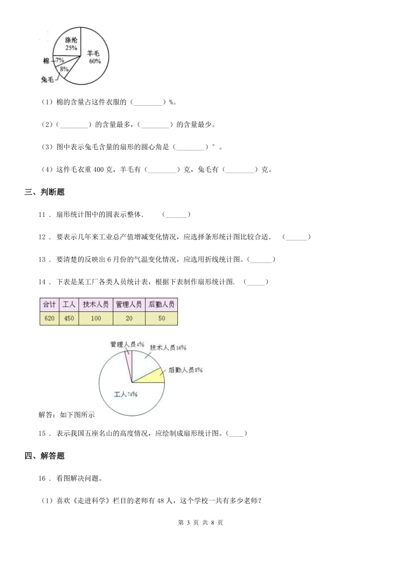 苏教版-数学六年级下册第一单元《扇形统计图》 单元测试卷_第3页