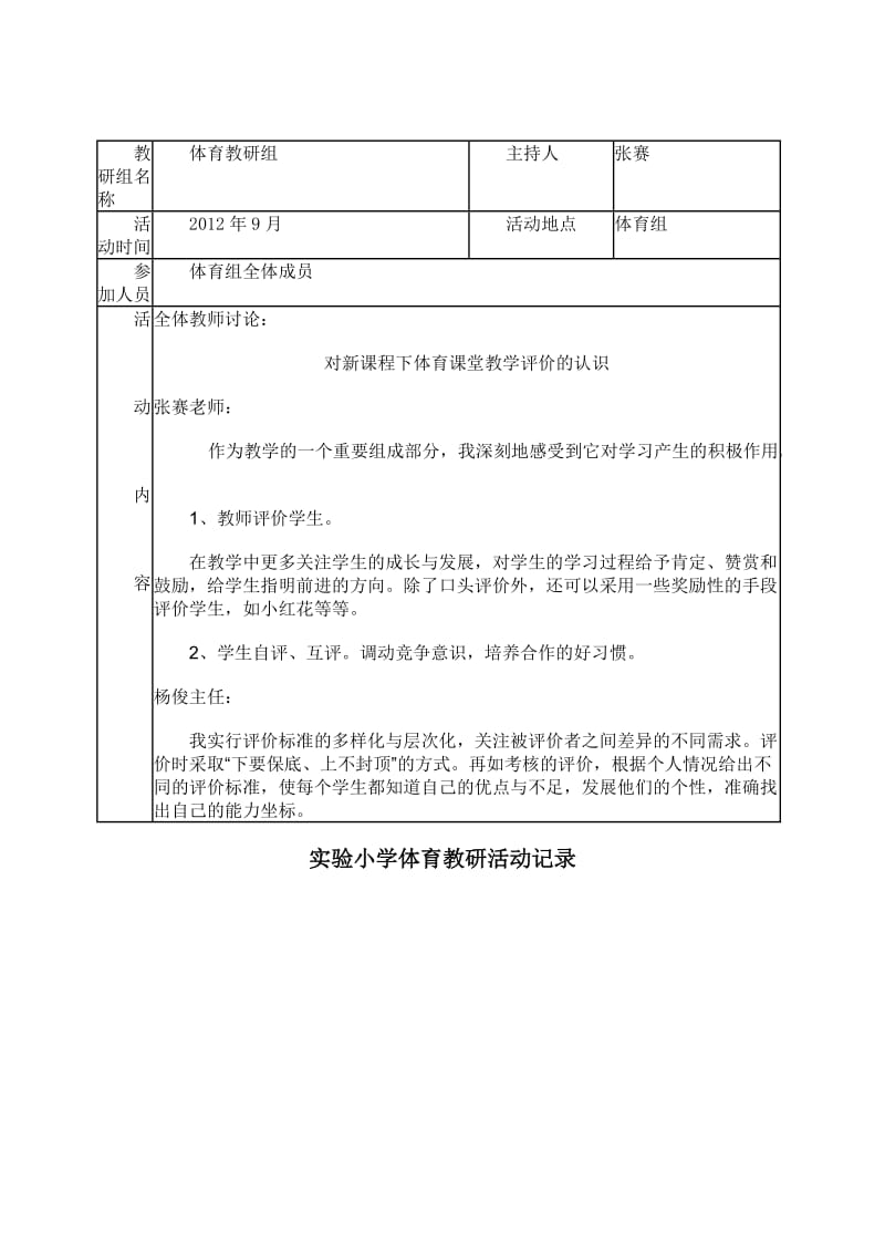 实验小学体育教研活动记录_第1页