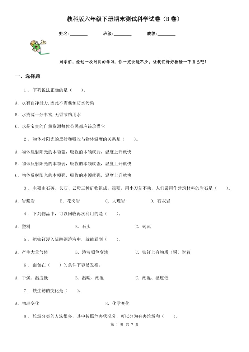 教科版 六年级下册期末测试科学试卷（B卷）_第1页