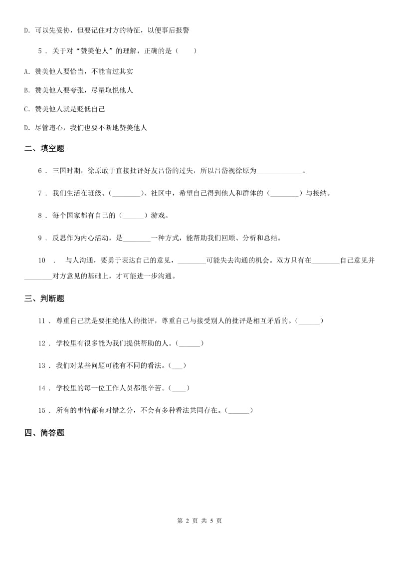 2019-2020学年部编版道德与法治五年级上册2 学会沟通交流练习卷A卷_第2页